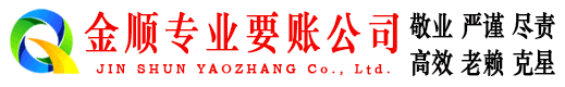 阜阳金顺讨账公司